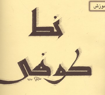  خط کوفی